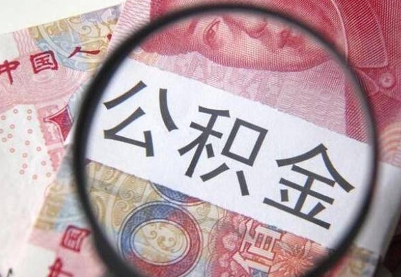 安陆我的公积金有17000能取多少（公积金能直接还月供吗）