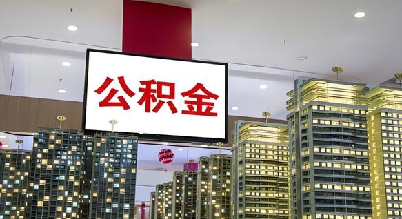 安陆我的公积金有17000能取多少（公积金能直接还月供吗）